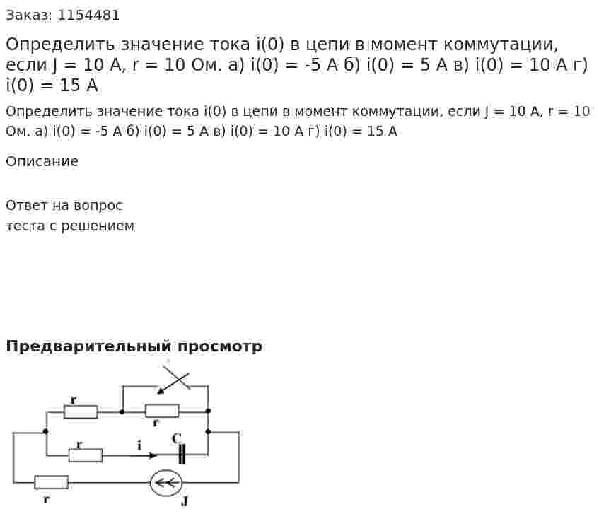 Определить значение тока i(0) в цепи в момент коммутации, если J = 10 А, r = 10 Ом. а) i(0) = -5 A б) i(0) = 5 А в) i(0) = 10 A г) i(0) = 15 A 