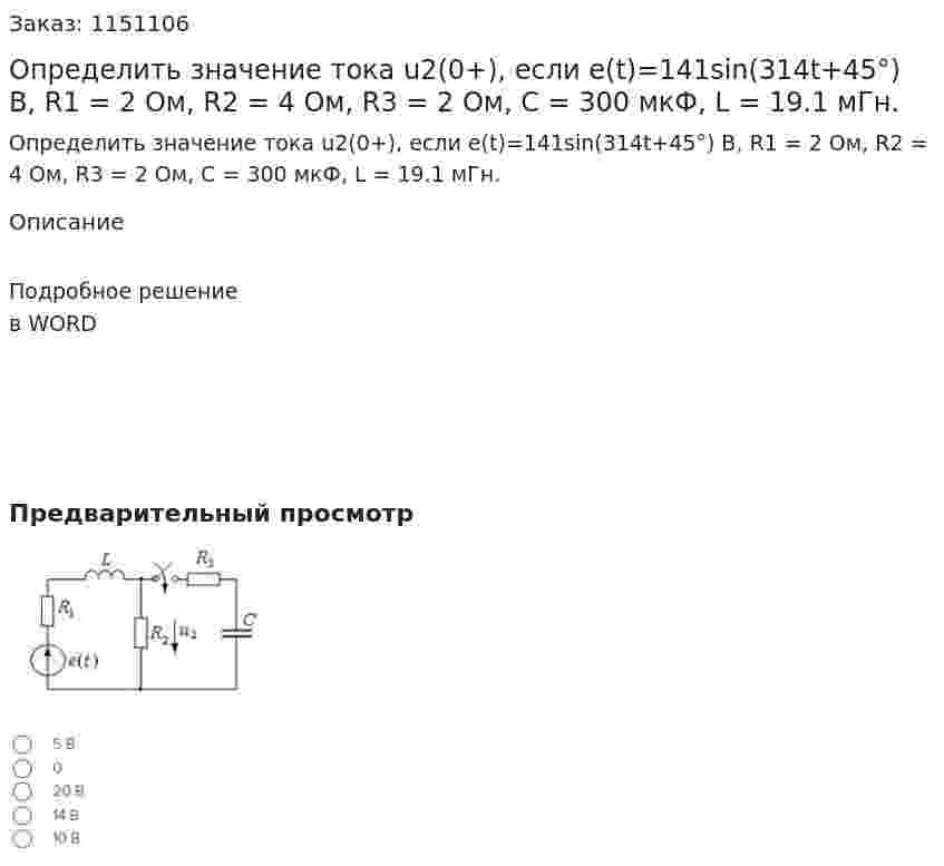 Определить значение тока u2(0+), если e(t)=141sin(314t+45°) В, R1 = 2 Ом, R2 = 4 Ом, R3 = 2 Ом, C = 300 мкФ, L = 19.1 мГн. 