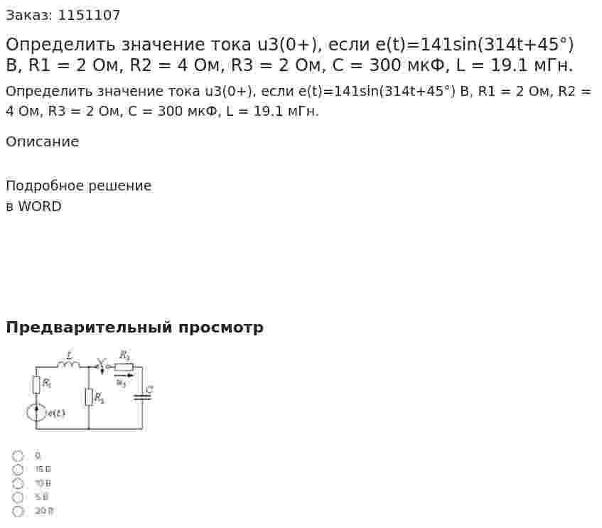 Определить значение тока u3(0+), если e(t)=141sin(314t+45°) В, R1 = 2 Ом, R2 = 4 Ом, R3 = 2 Ом, C = 300 мкФ, L = 19.1 мГн. 