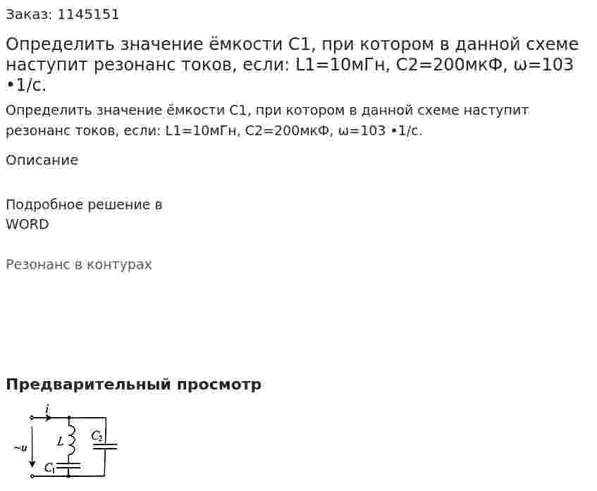 Определить значение ёмкости С1, при котором в данной схеме наступит резонанс токов, если: L1=10мГн, С2=200мкФ, ω=103 •1/с. 
