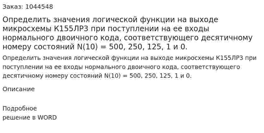 Определить значения логической функции на выходе микросхемы К155ЛР3 при поступлении на ее входы нормального двоичного кода, соответствующего десятичному номеру состояний N(10) =  500, 250, 125, 1 и 0. 