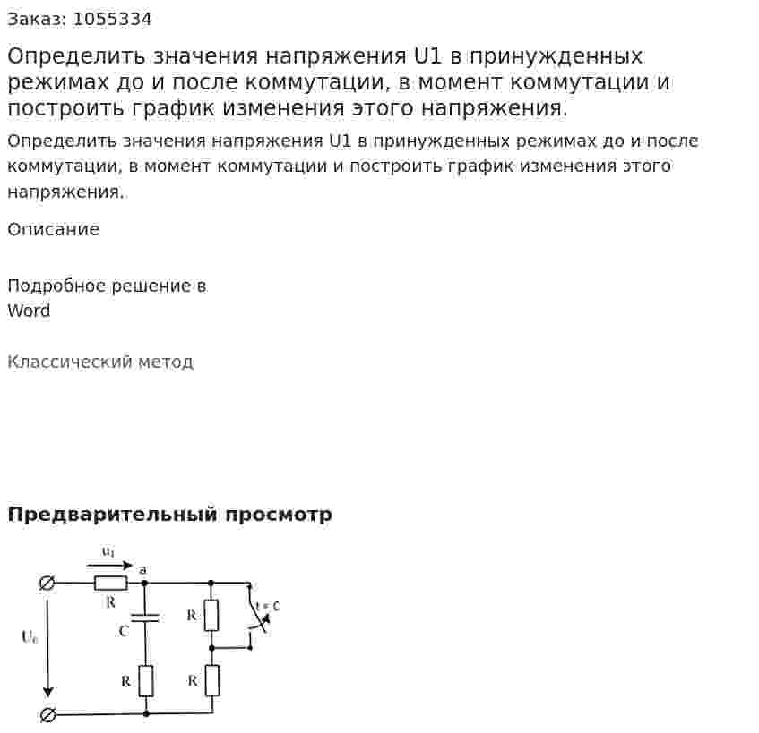 Определить значения напряжения U1 в принужденных режимах до и после коммутации, в момент коммутации и построить график изменения этого напряжения. 