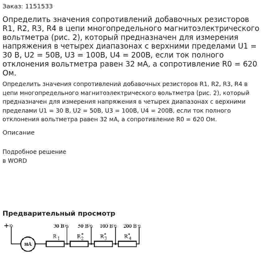 Определить значения сопротивлений добавочных резисторов R1, R2, R3, R4 в цепи многопредельного магнитоэлектрического вольтметра (рис. 2), который предназначен для измерения напряжения в четырех диапазонах с верхними пределами U1 = 30 B, U2 = 50B, U3 = 100B, U4 = 200B, если ток полного отклонения вольтметра равен 32 мА, а сопротивление R0 = 620 Ом.  