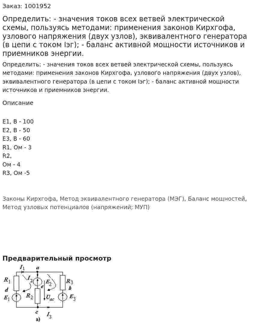 Определить: - значения токов всех ветвей электрической схемы, пользуясь методами: применения законов Кирхгофа, узлового напряжения (двух узлов), эквивалентного генератора (в цепи с током Iэг); - баланс активной мощности источников и приемников энергии. 