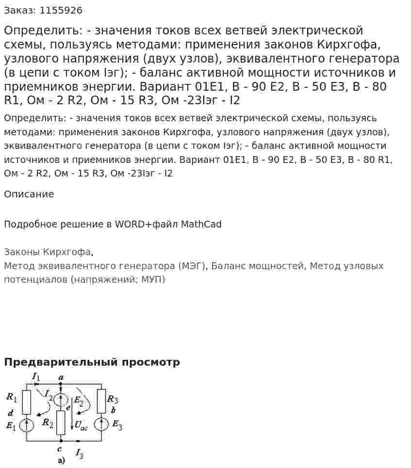 Определить: - значения токов всех ветвей электрической схемы, пользуясь методами: применения законов Кирхгофа, узлового напряжения (двух узлов), эквивалентного генератора (в цепи с током Iэг); - баланс активной мощности источников и приемников энергии. Вариант 01E1, В - 	90 E2, В - 	50 E3, В	 - 80 R1, Oм	- 2 R2, Ом	- 15 R3, Ом	 -23Iэг - I2 
