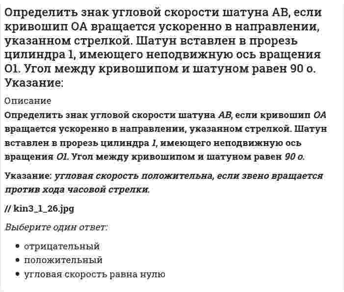     
          Описание
          Определить значение напряжения uC(0) (в вольтах), если J(t)=1sin100t А, С=100 мкФ, R=50 Ом:Ответ вводить без единиц измерения (просто число).Ответ:  
            
            
            Определить значение напряжения uC(0) (в вольтах), если J(t)=1sin100t А, С=100 мкФ, R=50 Ом:Определить минимальный момент пары, которую необходимо приложить к цилиндру массой 30 кг и радиусом R=0,5 м , чтобы удержать его по поверхности, образующей с горизонтом угол 30⁰. Трением качения пренебречь. Принять g=10 м/с². Определить минимальный момент пары, которую необходимо приложить к цилиндру массой 50 кг и радиусом R=1 м , чтобы удержать его по поверхности, образующей с горизонтом угол 300. Трением качения пренебречь. Принять g=10 м/с2.Определить минимальный момент пары, которую необходимо приложить к цилиндру массой 60 кг и радиусом R=0,7 м , чтобы удержать его по поверхности, образующей с горизонтом угол 300. Трением качения пренебречь. Принять g=10 м/с2.Определить модуль ускорения (м/с²)точки в момент времени t₁=0.5 c, если ее движение задано уравнениями x= 2t² + 5; y = t (м). Определить модуль ускорения (м/с²) точки в момент времени t₁=2 c, если ее движение задано уравнениями x= 3t² + 2, y = 4t² (м).Определить напряжения смятия σсм у соединения призматической шпонкой, передающего вращающий момент Т = 600Н*м, если диаметр вала d = 40мм, а рабочая длина шпонки lр = 80мм. Высоту площадки смятия принять равной h-t1 = 3мм.Определите соответствие функций, характеризующих руководителя (по И. Адизесу), и вопросов, на которые позволяет ответить каждая из них:Определите тип текста: Мне показалось, что справа кто-то смотрит. я оглянулся. в десяти шагах сидели в траве два выскочивших из ржи зайца. они сидели спокойно и с юмористическим любопытством глядели на меня…Определите число заходов у резьбы, обозначенной S18x3 (P1.5):Определите эквивалентную массу хлорида железа (III) FeCl3 + 2NaOH = Fe(OH)2Cl + 2NaClОпределите эксцентриситет равносторонней гиперболы 1) y = √2Определить знак угловой скорости звена АВ относительно звена ОА в положении механизма, изображённом на рисунке. Звено ОА вращается в направлении, указанном стрелкой, ускоренно. Угол между звеном ОА и звеном АВ равен 90 о. Звено АВ вставлено в Определить знак угловой скорости шатуна АВ, если кривошип ОА вращается с постоянной угловой скоростью в направлении, указанном стрелкой. Указание: угловая скорость положительна, если звено вращается против хода часовой стрелки. (kin3_1_20.jpg)