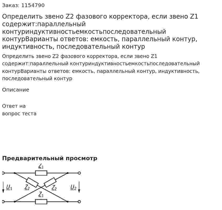 Определить звено Z2 фазового корректора, если звено Z1 содержит:параллельный контуриндуктивностьемкостьпоследовательный контурВарианты ответов: емкость, параллельный контур, индуктивность, последовательный контур 