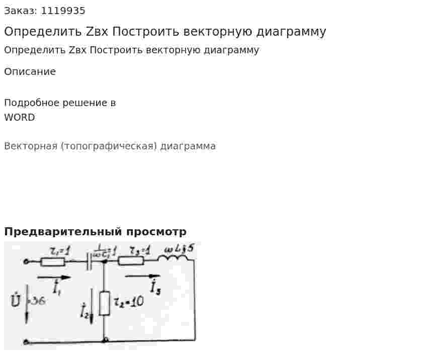 Определить Zвх Построить векторную диаграмму 