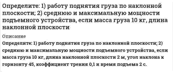      
          Описание
          Определите pH следующего водного раствора: 0,04%-ного раствора гидроксида натрия с плотностью раствора 1 г/мл (степень диссоциации - 90%).  
            
            
            Определите pH следующего водного раствора: 0,04%-ного раствора гидроксида натрия с плотностью раствора 1 г/мл (степень диссоциации - 90%).Определите будущую стоимость капитала, если: первоначальная его стоимость 10 млн. д.е., срок инвестирования 5 лет и процентная ставка составляет 9,5 процента годовых.Определите величину трещинодвижущей силы (Н/м), если в материале с модулем упругости Е = 2,5 ГПа на трещине длиной L = 1,4 см концентрируются напряжения R = 2,0 МПа. Результат округлить до целых. 141 357 446 179 14Определите величину трещинодвижущей силы (Н/м), если в материале с модулем упругости Е =3,0 ГПа на трещине длиной L = 1 см концентрируются напряжения R= 3,1 МПа. Результат округлить до целых. 201 93 91 20 101Определите возможность протекания процесса при стандартных условиях и при 1000К 2NiO(к) + С(граф) = 2Ni(к) + CO2(г)Определите, возрастает или убывает величина адсорбции ПАВ из водных растворов с ростом концентрацииОпределите, возрастает или убывает величина адсорбции ПАВ из водных растворов с ростом концентрации. 2Опишите уравнениями процессы происходящие при добавлении к жесткой воде а) Na₂CO₃ б) Na₃PO₄ в) Ca(OH)₂. Жесткость воды обусловлена содержанием в ней MgCl₂. Обменная емкость катионита составляет 10 ммоль-экв/г. Рассчитайте массу и число ионов Ca²⁺, поглощаемых 1 кг этого катионита.Определение дня недели по введённой датеОпределение и функции институтовОПРЕДЕЛЕНИЕ ОБЪЕМА, РАЗМЕРОВ, ПРОИЗВОДИТЕЛЬНОСТИ И СРОКА СЛУЖБЫ КАРЬЕРА, ЗАПАСОВ ПОЛЕЗНОГО ИСКОПАЕМОГО И КОЭФФИЦИЕНТА ВСКРЫШИ. Вариант 7Определение природы конфликта в ситуацииОпределение разности геодезических прям координат из относительных спутниковых определений. Исходные данные: геодезические прямоугольные координаты базовой станции и четырех спутников (ГЛОНАСС) и псевдодальности от четырех спутников. Вариант 43Определение расхода воздуха через канал с конфузорно-диффузорной вставкой вариант 20 (я)