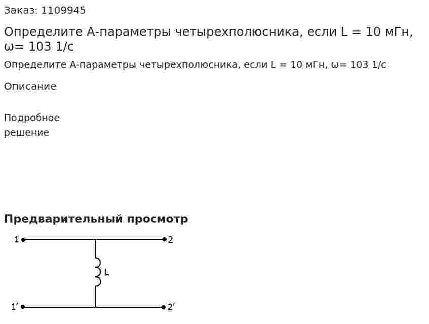 Определите А-параметры четырехполюсника, если L = 10 мГн, ω= 103 1/с 