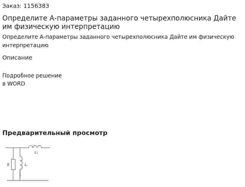 Определите А-параметры заданного четырехполюсника Дайте им физическую интерпретацию 