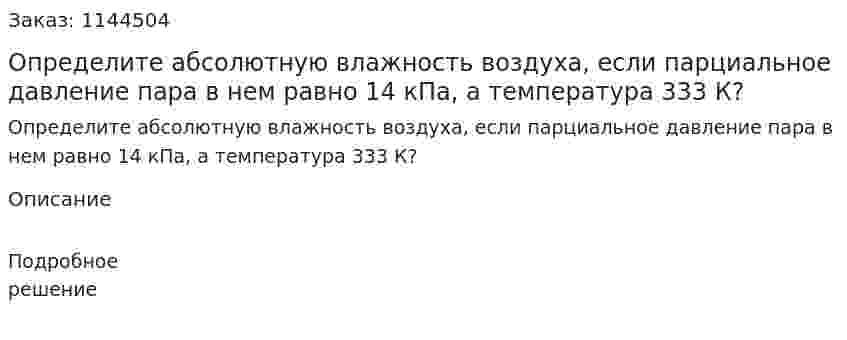 Определите абсолютную влажность воздуха, если парциальное давление пара в нем равно 14 кПа, а температура 333 К? 