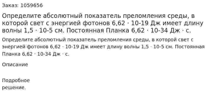 Определите абсолютный показатель преломления среды, в которой свет с энергией фотонов 6,62 · 10-19 Дж имеет длину волны 1,5 · 10-5 см. Постоянная Планка 6,62 · 10-34 Дж · с. 