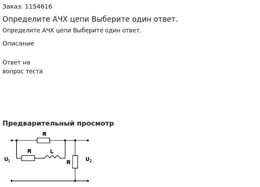 Определите АЧХ цепи Выберите один ответ. 