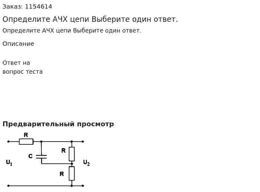 Определите АЧХ цепи Выберите один ответ. 