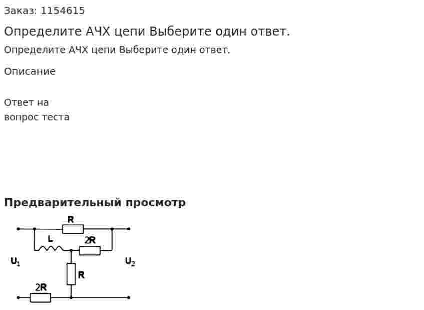 Определите АЧХ цепи Выберите один ответ. 
