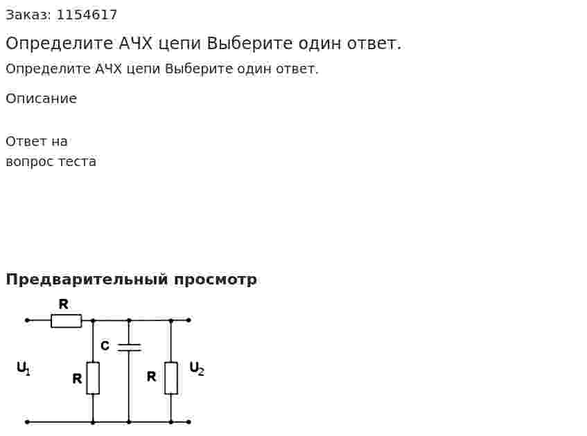 Определите АЧХ цепи Выберите один ответ. 
