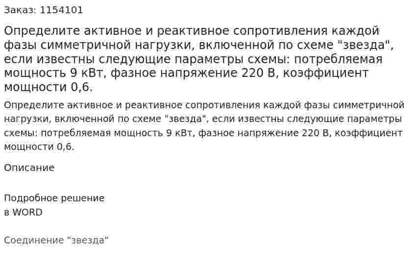 Определите активное и реактивное сопротивления каждой фазы симметричной нагрузки, включенной по схеме "звезда", если известны следующие параметры схемы: потребляемая мощность 9 кВт, фазное напряжение 220 В, коэффициент мощности 0,6.  