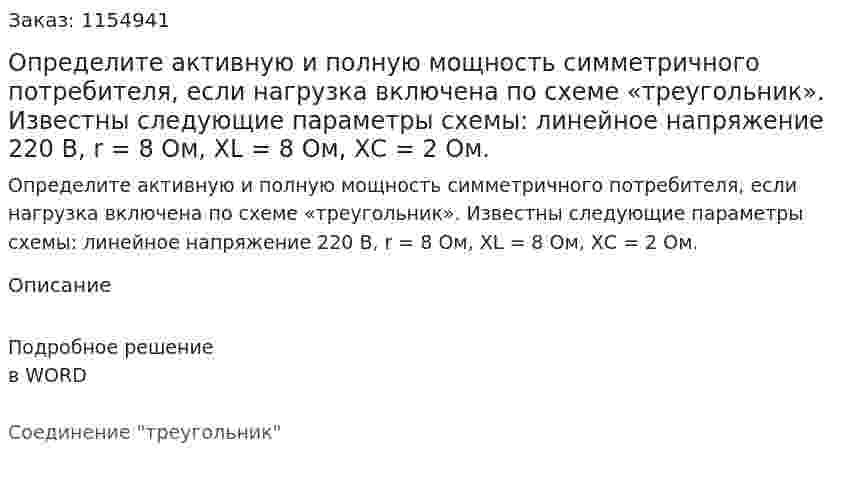 Определите активную и полную мощность симметричного потребителя, если нагрузка включена по схеме «треугольник». Известны следующие параметры схемы: линейное напряжение 220 В, r = 8 Ом, XL = 8 Ом, ХС = 2 Ом. 