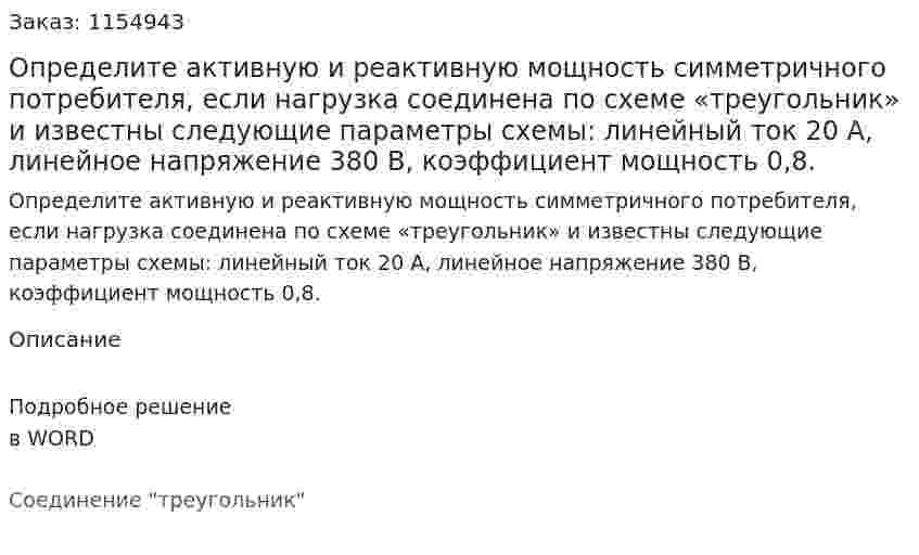 Определите активную и реактивную мощность симметричного потребителя, если нагрузка соединена по схеме «треугольник» и известны следующие параметры схемы: линейный ток 20 А, линейное напряжение 380 В, коэффициент мощность 0,8. 