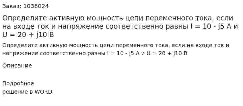 Определите активную мощность цепи переменного тока, если на входе ток и напряжение соответственно равны I = 10 - j5 A и U = 20 + j10 B 