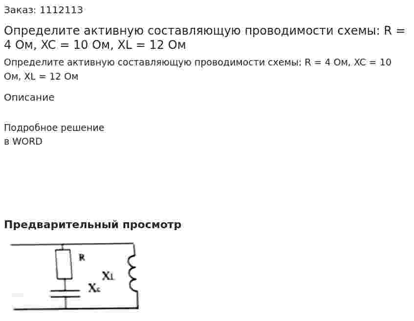 Определите активную составляющую проводимости схемы: R = 4 Ом, XC = 10 Ом, XL = 12 Ом 