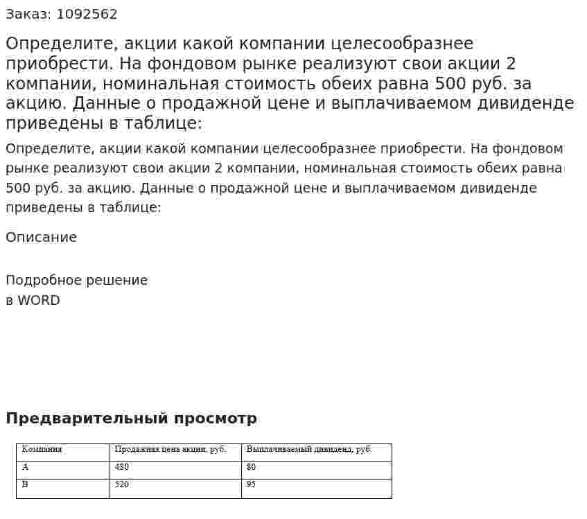 Определите, акции какой компании целесообразнее приобрести.  На фондовом рынке реализуют свои акции 2 компании, номинальная стоимость обеих равна 500 руб. за акцию. Данные о продажной цене и выплачиваемом дивиденде приведены в таблице: 
