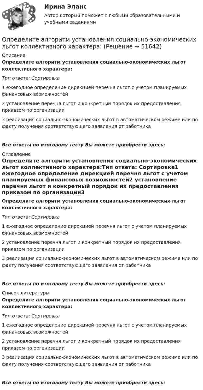      
            Описание
            Определите алгоритм установления социально-экономических льгот коллективного характера:Тип ответа: Сортировка1 ежегодное определение дирекцией перечня льгот с учетом планируемых финансовых возможностей2 установление перечня льгот и конкретный порядок их предоставления приказом по организации3 реализация социально-экономических льгот в автоматическом режиме или по факту получения соответствующего заявления от работникаВсе ответы по итоговому тесту Вы можете приобрести здесь:  
            Оглавление
            Определите алгоритм установления социально-экономических льгот коллективного характера:Тип ответа: Сортировка1 ежегодное определение дирекцией перечня льгот с учетом планируемых финансовых возможностей2 установление перечня льгот и конкретный порядок их предоставления приказом по организации3 реализация социально-экономических льгот в автоматическом режиме или по факту получения соответствующего заявления от работникаВсе ответы по итоговому тесту Вы можете приобрести здесь:  
            Список литературы
            Определите алгоритм установления социально-экономических льгот коллективного характера:Тип ответа: Сортировка1 ежегодное определение дирекцией перечня льгот с учетом планируемых финансовых возможностей2 установление перечня льгот и конкретный порядок их предоставления приказом по организации3 реализация социально-экономических льгот в автоматическом режиме или по факту получения соответствующего заявления от работникаВсе ответы по итоговому тесту Вы можете приобрести здесь: 
            
            
            Определенный набор атрибутов в поведении и потреблении называется ролевым …Определите алгоритм установления социально-экономических льгот коллективного характера:Определите амплитуду ЭДС, наводимой в рамке, вращающейся в однородном магнитном поле, если частота вращения составляет 50 об/с, площадь рамки 100 см2 и магнитная индукция 0,2 Тл.Определите в вакууме доплеровское смещение Δλ для спектральной линии атомарного водорода с длиной волны λ0, если её наблюдать под прямым углом к пучку атомов водорода с кинетической энергией T.Определите в вакууме доплеровское смещение Δλ для спектральной линии атомарного водорода с длиной волны λ0, если её наблюдать под прямым углом к пучку атомов водорода с кинетической энергией T.Определите величину ежегодного банковского процента, при которой будут выгодны вложения в производство в размере 30 тыс. руб. с получением прибыли в конце года в размере 3 тыс. рублей.Определите величину постоянной Планка h, если известно, что фотоэлектроны, вырываемые с поверхности некоторого металла светом с частотой 2,2*1015 с-1, полностью задерживаются обратным потенциалом 6,6 В, а вырываемые светом с частотой 4,6*1015 с-1определения по вопросам финансового сектораОпределения понятия рынка ценных бумаг российское законодательство не содержит. В юридической литературе под рынком ценных бумаг обычно понимается сфера обращения товара особого рода – ценных бумаг по установленным правилам на соответствующей территории между заинтересованными субъектами (участниками).определения с примерамиОпределения страховщиков. Страховое дело для водителей. Общая система образования в форме списка терминовОпределения юридических терминов США адвокатаОпределения юридических терминов США для адвокатаОпределенное соотношение между спросом и предложением как по отдельным товарам и их группам, так и по товарной и денежной массе в целом – это … рынка