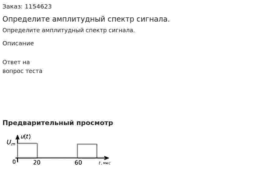 Определите амплитудный спектр сигнала. 