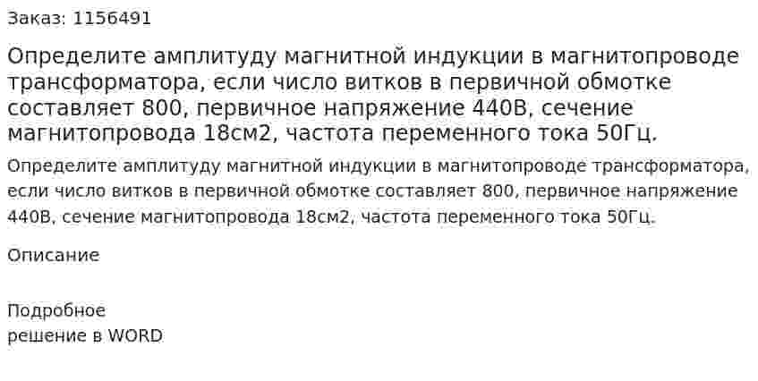 Определите амплитуду магнитной индукции в магнитопроводе трансформатора, если число витков в первичной обмотке составляет 800, первичное напряжение 440В, сечение магнитопровода 18см2, частота переменного тока 50Гц. 