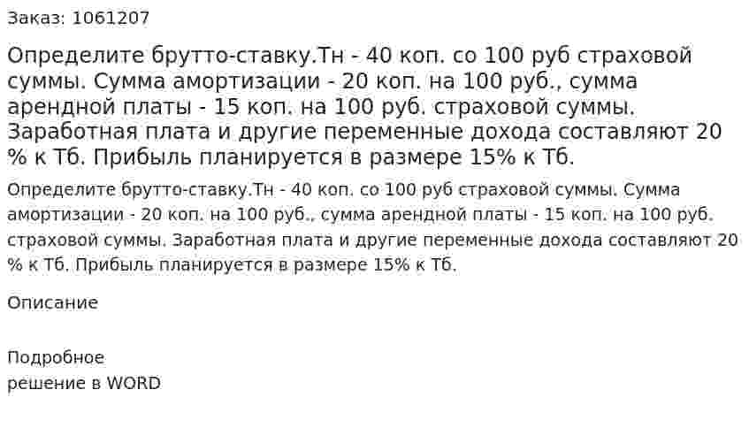 Определите брутто-ставку.Тн - 40 коп. со 100 руб страховой суммы. Сумма амортизации - 20 коп. на 100 руб., сумма арендной платы - 15 коп. на 100 руб. страховой суммы. Заработная плата и другие переменные дохода составляют 20 % к Тб. Прибыль планируется в размере 15% к Тб. 