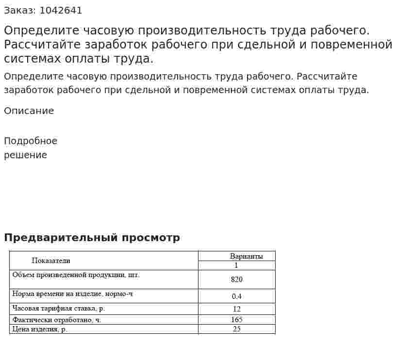 Определите часовую производительность труда рабочего. Рассчитайте заработок рабочего при сдельной и повременной системах оплаты труда. 