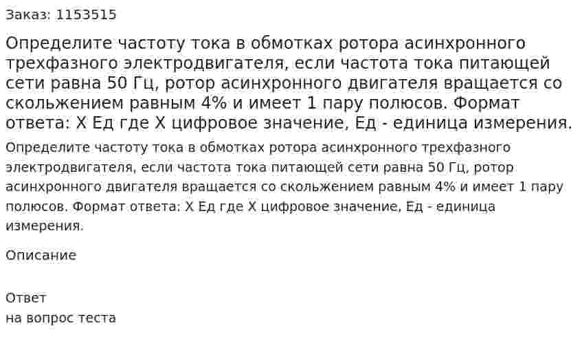 Определите частоту тока в обмотках ротора асинхронного трехфазного электродвигателя, если частота тока питающей сети равна 50 Гц, ротор асинхронного двигателя вращается со скольжением равным 4% и имеет 1 пару полюсов. Формат ответа: Х Ед где Х цифровое значение, Ед - единица измерения.  