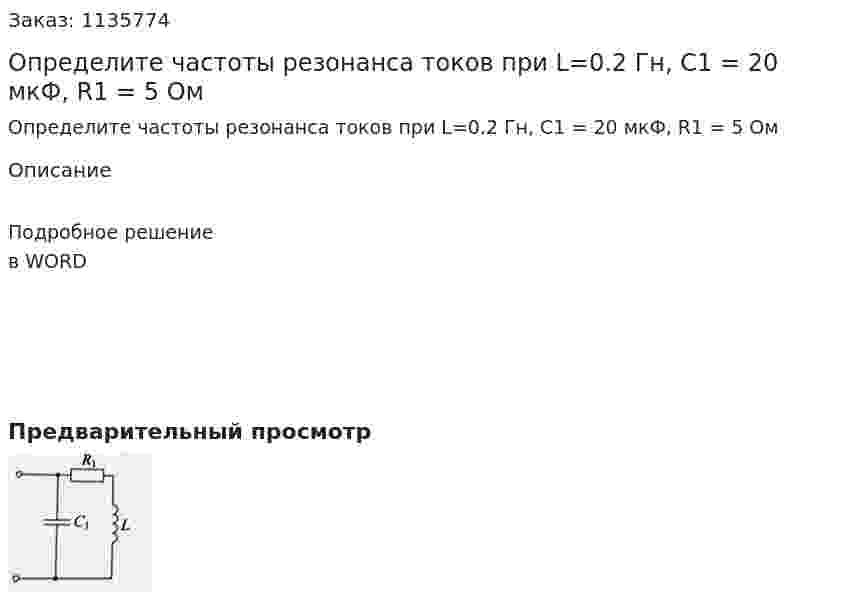 Определите частоты резонанса токов при L=0.2 Гн, C1 = 20 мкФ, R1 = 5 Ом 