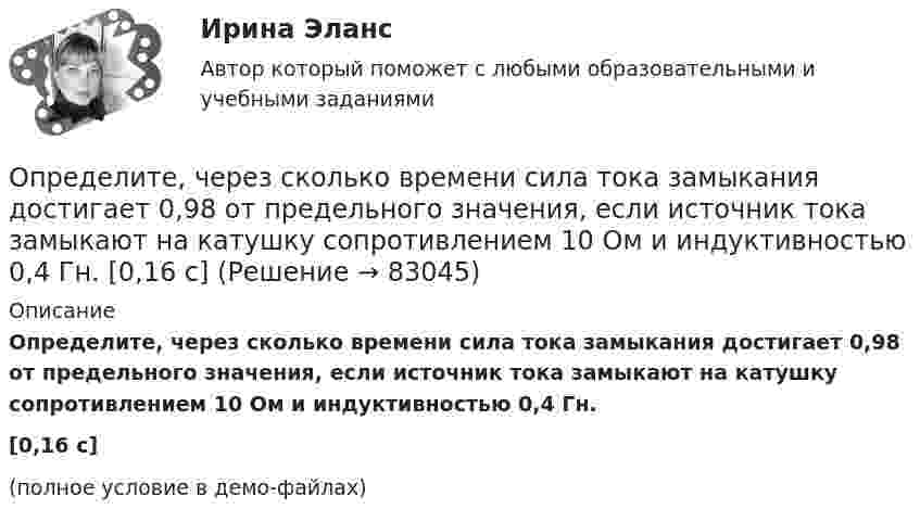     
            Описание
            Определите, через сколько времени сила тока замыкания достигает 0,98 от предельного значения, если источник тока замыкают на катушку сопротивлением 10 Ом и индуктивностью 0,4 Гн.[0,16 с](полное условие в демо-файлах)   
            
            
            Определите хронологическую последовательность этапов развития конфликтологии как науки:Определите, через сколько времени сила тока замыкания достигает 0,98 от предельного значения, если источник тока замыкают на катушку сопротивлением 10 Ом и индуктивностью 0,4 Гн.  [0,16 с]Определите число N атомов в 1 кг азота и массу одного атома азота.Определите число ампер-витков в тонком соленоиде длиною 60 см, чтобы объёмная плотность энергии магнитного поля внутри соленоида была равна 1,75 Дж/м3.Определите числовое значение второй космической скорости для Луны.  [u2 = 2,37 км/с]Определите число молей и концентрацию молекул газа, объём которого V = 2,4·10-4 м3, температура t = 27 °C и давление p = 0,5·105 Па.Определите число молекул в единице объема воздуха на высоте 2 км над уровнем моря при температуре 10 С, если давление на уровне море 101 кПаОпределите ток короткого замыкания источника ЭДС, если при внешнем сопротивлении R1 = 100 Ом ток в цепи I1 = 0,4 А, а при R2 = 180 Ом ток в цепи I2 = 0,2 А.Определите ток короткого замыкания источника ЭДС, если при внешнем сопротивлении R1 = 50 Ом ток в цепи I1 = 0,2 А, а при R2 = 110 Ом ток в цепи I2 = 0,1 А.Определите точку безубыточности Определите удельную поверхность порошка сульфата бария, если его сферические частицы оседают в воде на 0,226 м за 1350 с. Плотность сульфата бария 4,50 г/cм³, плотность воды 1,00 г/cм³, вязкость воды 1,00 мПа⋅с.Определите удельные теплоёмкости cV и сp смеси газа 1 (NO2) массой m1 = 8 г и газа 2 (СО2) массой m2 = 4 г.Определите удельные теплоёмкости cV и сp смеси газа 1 массой m1 и газа 2 массой m2.Определите уровень фондоотдачи и проанализируйте динамику показателей: