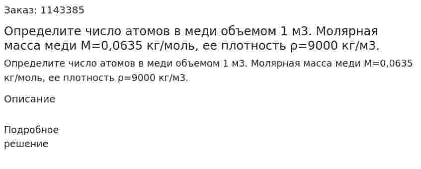 Определите число атомов в меди объемом 1 м3. Молярная масса меди M=0,0635 кг/моль, ее плотность ρ=9000 кг/м3. 