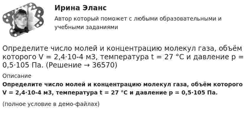     
          Описание
          Определите число молей и концентрацию молекул газа, объём которого V = 2,4·10-4 м3, температура t = 27 °C и давление p = 0,5·105 Па.(полное условие в демо-файлах)  
            
            
            Определите числовое значение второй космической скорости для Луны.  [u2 = 2,37 км/с]Определите число молей и концентрацию молекул газа, объём которого V = 2,4·10-4 м3, температура t = 27 °C и давление p = 0,5·105 Па.Определите число молекул в единице объема воздуха на высоте 2 км над уровнем моря при температуре 10 С, если давление на уровне море 101 кПаОпределите число молекул в единице объёма воздуха на высоте h = 2 км над уровнем моря при температуре 10 °C, если давление на уровне моря p0 = 101 кПа.Определите число молекул водорода в 1 м3, если давление равно 26,6 кПа, а средняя квадратичная скорость его молекул равна 2400 м/с.Определите число степеней свободы молекулы газа, если его молярная теплоёмкость cp = 29,05·103 Дж/(кмоль·К).Определите чистый приведенный доход каждого проекта и оцените риск.Определите удельные теплоёмкости cV и сp смеси газа 1 (NO2) массой m1 = 8 г и газа 2 (СО2) массой m2 = 4 г.Определите удельные теплоёмкости cV и сp смеси газа 1 массой m1 и газа 2 массой m2.Определите уровень фондоотдачи и проанализируйте динамику показателей:Определите установочную и демонстрационную площадь горки 16.02.Определите хронологическую последовательность этапов развития конфликтологии как науки:Определите, через сколько времени сила тока замыкания достигает 0,98 от предельного значения, если источник тока замыкают на катушку сопротивлением 10 Ом и индуктивностью 0,4 Гн.  [0,16 с]Определите число N атомов в 1 кг азота и массу одного атома азота.