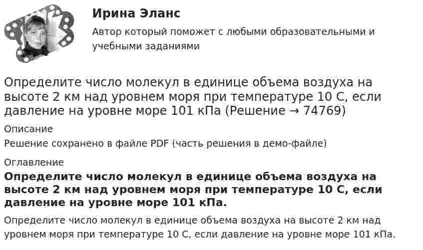     
            Описание
            Решение сохранено в файле PDF (часть решения в демо-файле) 
            Оглавление
            Определите число молекул в единице объема воздуха на высоте 2 км над уровнем моря при температуре 10 С, если давление на уровне море 101 кПа.  
            
            
            Определите число молей и концентрацию молекул газа, объём которого V = 2,4·10-4 м3, температура t = 27 °C и давление p = 0,5·105 Па.Определите число молекул в единице объема воздуха на высоте 2 км над уровнем моря при температуре 10 С, если давление на уровне море 101 кПаОпределите число молекул в единице объёма воздуха на высоте h = 2 км над уровнем моря при температуре 10 °C, если давление на уровне моря p0 = 101 кПа.Определите число молекул водорода в 1 м3, если давление равно 26,6 кПа, а средняя квадратичная скорость его молекул равна 2400 м/с.Определите число степеней свободы молекулы газа, если его молярная теплоёмкость cp = 29,05·103 Дж/(кмоль·К).Определите чистый приведенный доход каждого проекта и оцените риск.Определите ЭДС индукции, возникающую на концах крыльев самолёта, летящего горизонтально со скоростью 950 км/ч, если известно, что размах крыльев равен 12,5 м, а вертикальная составляющая вектора магнитной индукцииОпределите удельные теплоёмкости cV и сp смеси газа 1 массой m1 и газа 2 массой m2.Определите уровень фондоотдачи и проанализируйте динамику показателей:Определите установочную и демонстрационную площадь горки 16.02.Определите хронологическую последовательность этапов развития конфликтологии как науки:Определите, через сколько времени сила тока замыкания достигает 0,98 от предельного значения, если источник тока замыкают на катушку сопротивлением 10 Ом и индуктивностью 0,4 Гн.  [0,16 с]Определите число N атомов в 1 кг азота и массу одного атома азота.Определите число ампер-витков в тонком соленоиде длиною 60 см, чтобы объёмная плотность энергии магнитного поля внутри соленоида была равна 1,75 Дж/м3.