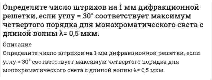      
          Описание
           Определите ЭДС данного гальванического элемента:Cd | CdS (0,005) || SnS (0,005) | Sn  
            
            
            Определите ЭДС данного гальванического элемента: Cd | CdS (0,005) || SnS (0,005) | SnОпределите электроемкость системы металлических концентрических сфер.Определите энергию магнитного поля в ферромагнитном железном сердечнике объемом V=300 см^3, магнитная индукция в котором B=1,2 Тл.Определить Nn на валу пластинчатого насо¬са однократного действия, его фактиче¬скую подачу Qф и диаметры подводящих dn и отводящих каналов насоса, если давление на входе Рв=0,02МПа, манометрическое давление, развиваемое насосом Определить абсолютное давление в диффузоре горизонтальной трубы (рис.1), размеры и расход в которых. Показания открытого пьезометра - h1, а плотность жидкости ρ. Потерями напора по длине трубы пренебречь. Вариант 5Определить абсолютное давление воздуха в резервуаре В (рис. 1), если показание манометра, установленного по центру резервуара А, заполненного маслом, рман = 0,12 ат, высоты уровней масла и ртути в U-образном ртутном манометреОпределить активность 1 мг фосфора (15, 32)P.Определите температуру начала кристаллизации раствора (m – масса растворенного вещества; α – степень диссоциации электролита; g – масса растворителя; Tз – температура замерзания растворителя; Kз – криоскопическая постоянная). Определите темп прироста текущего дохода между двумя периодамиОпределите теплоту сгорания пропена, если известны тепловые эффекты реакций:Определите термический КПД цикла, изображённого на диаграмме p-V (Газ двухатомный).Определите толщину металлического покрытия, нанесенного электрохимическим способом на железо. Напишите уравнения процессов, протекающих на электродах в водных растворах электролитов.Определите формулу соединения, кристаллизующегося в кубической сингонииОпределите, чему равны заряд комплексного иона, степень окисления и координационное число комплексообразователя в соединениях [Cu(NH₃)₄]SO₄, K₂[PtCl₆], K[Ag(CN)₂]. Напишите уравнения диссоциации этих соединений в водных растворах.