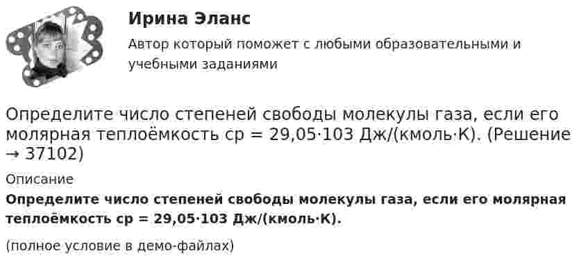     
          Описание
          Определите число степеней свободы молекулы газа, если его молярная теплоёмкость cp = 29,05·103 Дж/(кмоль·К).(полное условие в демо-файлах)  
            
            
            Определите число молекул водорода в 1 м3, если давление равно 26,6 кПа, а средняя квадратичная скорость его молекул равна 2400 м/с.Определите число степеней свободы молекулы газа, если его молярная теплоёмкость cp = 29,05·103 Дж/(кмоль·К).Определите чистый приведенный доход каждого проекта и оцените риск.Определите ЭДС индукции, возникающую на концах крыльев самолёта, летящего горизонтально со скоростью 950 км/ч, если известно, что размах крыльев равен 12,5 м, а вертикальная составляющая вектора магнитной индукцииОпределите энергию, необходимую для разделения ядра 20Ne на две альфа–частицы и ядро 12С. Энергии связи на один нуклон в ядрах 20Ne, 4H и 12C равны соответственно 8,03; 7,07 и 7,68 МэВОпределите этапы истории развития корпораций и корпоративного законодательства в России и ответьте на вопросы.Определить: 1.Реагировать или не реагировать (на что? почему? когда?) 2. Решение реагировать надо принять на основе рисковой схемы. а) Условия реагирования на негатив (наличие восклицательных знаков, единичек, кол-во репостов, комментариев, особых слов-триггеров и пр.);Определите хронологическую последовательность этапов развития конфликтологии как науки:Определите, через сколько времени сила тока замыкания достигает 0,98 от предельного значения, если источник тока замыкают на катушку сопротивлением 10 Ом и индуктивностью 0,4 Гн.  [0,16 с]Определите число N атомов в 1 кг азота и массу одного атома азота.Определите число ампер-витков в тонком соленоиде длиною 60 см, чтобы объёмная плотность энергии магнитного поля внутри соленоида была равна 1,75 Дж/м3.Определите числовое значение второй космической скорости для Луны.  [u2 = 2,37 км/с]Определите число молей и концентрацию молекул газа, объём которого V = 2,4·10-4 м3, температура t = 27 °C и давление p = 0,5·105 Па.Определите число молекул в единице объема воздуха на высоте 2 км над уровнем моря при температуре 10 С, если давление на уровне море 101 кПа