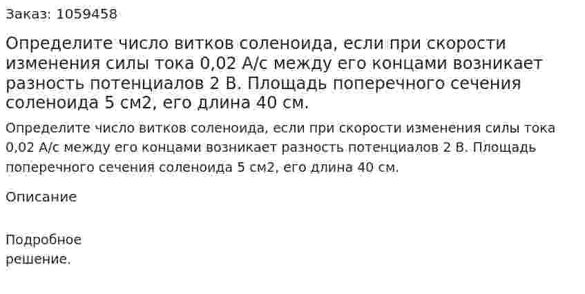 Определите число витков соленоида, если при скорости изменения силы тока 0,02 А/с между его концами возникает разность потенциалов 2 В. Площадь поперечного сечения соленоида 5 см2, его длина 40 см. 