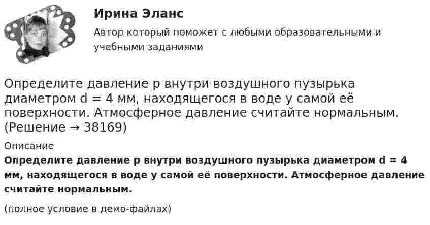     
          Описание
          Определите давление p внутри воздушного пузырька диаметром d = 4 мм, находящегося в воде у самой её поверхности. Атмосферное давление считайте нормальным.(полное условие в демо-файлах)  
            
            
            Определите глубину проникновения фильтрата бурового раствора в пласт за 1-5 суток, если проницаемость фильтрационной корки на стенках  скважины в х раз меньше, чем в приборе ВМ-6, пористость пласта Шпл.  Диаметр скважины Dc=0,2 м.  Вариант 35Определите давление p внутри воздушного пузырька диаметром d = 4 мм, находящегося в воде у самой её поверхности. Атмосферное давление считайте нормальным.Определите давление p газа в сосуде, если при температуре T средняя продолжи-тельность свободного пробега молекул равна . Эффективный диаметр молекулы принять равным d.   Определите дебит горизонтальной скважины, если длина горизонтального участка Lг, а толщина пласта h, Lк = Rк. Определите эффективность горизонтальной скважины.  Вариант 35Определите длину (в байтах) участка памяти, зарезервированного следующими операторами ассемблера:  Text	‘Hello’ Mas1	DB 15 DUP (?) Pere	DW 10, 20h, ‘Ab’, 30, 84Определите длину волны света в опыте с интерферометром Майкельсона, если для смещения интерференционной картины на 112 полос зеркало пришлось переместить на расстояние l = 33 мкм.Определите длину отрезка l_1, на котором укладывается столько же длин волн монохроматического света в вакууме, сколько их укладывается на отрезке l_2=5 мм в стекле. Показатель преломления стекла n=1.5.Определите, во сколько раз внешнее давление на борт подводной лодки, находящейся на глубине 100 м, превышает атмосферное. Плотность воды 1030 кг.м3. Атмосферное давление Рo = 100 кПа.Определите, во сколько раз возрастёт длина свободного пробега молекул двухатомного газа, если в результате адиабатного расширения давление газа падает вдвое.Определите, во сколько раз отличается коэффициент диффузии D1 газообразного водорода от коэффициента диффузии D2 газообразного кислорода, если оба газа находятся при одинаковых условиях.Определите, во сколько раз увеличится коэффициент полезного действия цикла Карно при повышении температуры нагревателя от Т1 = 380 К до Т11 = 560 К? Температура холодильника Т2 = 280 К.Определите временную, постоянную и общую жесткость природной воды, в 600 л которой содержится 190,2 г Mg(HCO3)2, 188,4 г СаCl2, 11 г KCl. Напишите реакции удаления временной и постоянной жесткости этой воды.  Определите время прохождения жидкости от контура питания до скважины, если известны Q, h, rc, Rк, m.  Вариант 35Определите все возможные показатели эффективности производственно-хозяйственной деятельности 