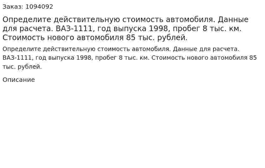 Определите действительную стоимость автомобиля.  Данные для расчета. ВАЗ-1111, год выпуска 1998, пробег 8 тыс. км. Стоимость нового автомобиля 85 тыс. рублей. 