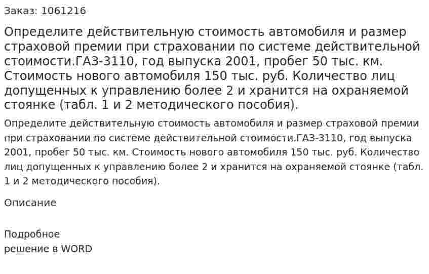 Определите действительную стоимость автомобиля и размер страховой премии при страховании по системе действительной стоимости.ГАЗ-3110, год выпуска 2001, пробег 50 тыс. км. Стоимость нового автомобиля 150 тыс. руб. Количество лиц допущенных к управлению более 2 и хранится на охраняемой стоянке (табл. 1 и 2 методического пособия). 