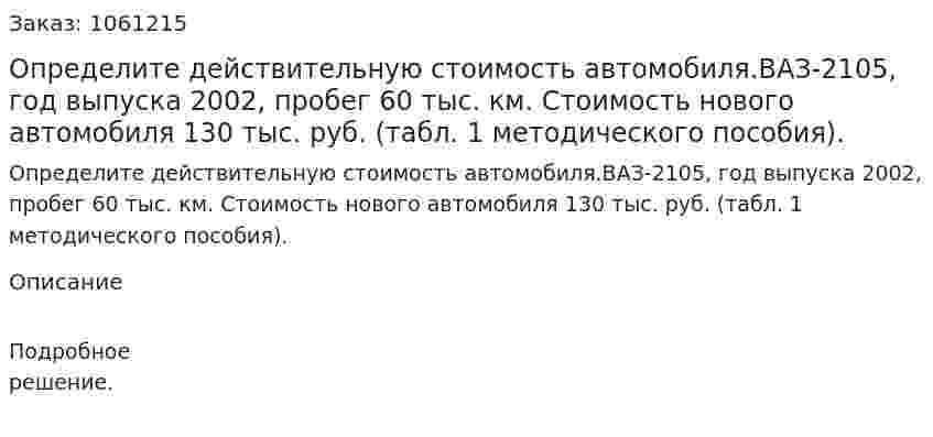 Определите действительную стоимость автомобиля.ВАЗ-2105, год выпуска 2002, пробег 60 тыс. км. Стоимость нового автомобиля 130 тыс. руб. (табл. 1 методического пособия). 