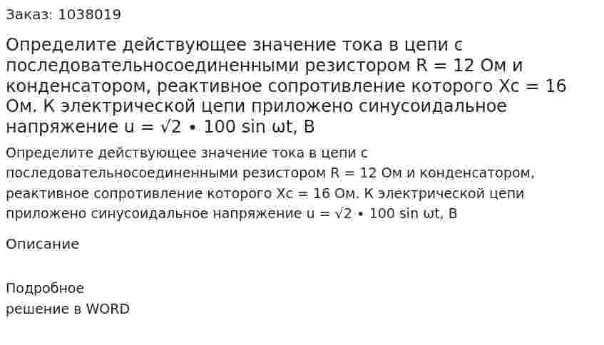 Определите действующее значение тока в цепи с последовательносоединенными резистором R = 12 Ом и конденсатором, реактивное сопротивление которого Xc = 16 Ом. К электрической цепи приложено синусоидальное напряжение u = √2 ∙ 100 sin ωt, B  