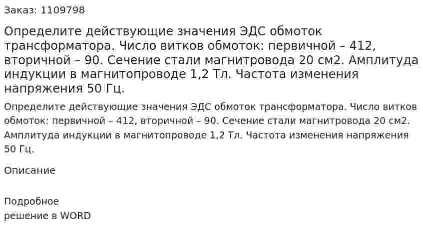 Определите действующие значения ЭДС обмоток трансформатора. Число витков обмоток: первичной – 412, вторичной – 90. Сечение стали магнитровода 20 см2. Амплитуда индукции в магнитопроводе 1,2 Тл. Частота изменения напряжения 50 Гц.  