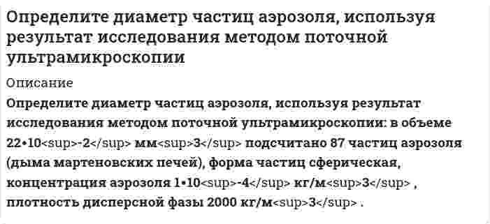      
          Описание
          Определите, какой металл подвергается контактной коррозии при стандартном давлении и температуре 298 K в деаэрированном растворе с указанным значением pH и известной относительной активностью a ионов корродирующего металла. Напишите уравнения электродных процессов и токообразующей реакции. Рассчитайте ЭДС коррозионного элемента и стандартную энергию Гиббса ΔrG⁰₂₉₈ коррозионного процесса.№ п/п Контактирующие металлы pH a Me₁ 𝛗⁰(Mez+/Me), В Me₂ 𝛗⁰(Mez+/Me), В1142 Cu +0,337 Ag +0,799 6,8 0,0063  
            
            
            Определите, какой металл подвергается контактной коррозии при стандартном давлении и температуре 298 K в деаэрированном растворе с указанным значением pH и известной относительной активностью a ионов корродирующего металла. Напишите уравнения Определите, к какому типу единиц относятся взятые в скобки слова: – Голубчик, Иван Петрович… – бормотал Артюшка и бессильно крутил головой. – Было (нароблено) вполне… Бывает и свинье праздник, Иван Петрович. Вот теперь я три дня. Определите концентрацию ионов Н+ в 0,1-молярном растворе бромноватистой кисло-ты НOBr, если Кд = 2,1 ·10–9. 1) 1,45 ·10–4 моль/дм3; 2) 2,1 ·10–8 моль/дм3; 3) 1,45 ·10–5 моль/дм3; 4) 7,2 ·10–6 моль/дм3; 5) 2,1 ·10–10 моль/дм3.Определите коэффициент сопротивления при движении частицы кварца в воде, если коэффициент диффузии равен 2.1•10-12 м2/с, температура равна 25°С?Определите максимально допустимое содержание оксида углерода (IV) в воде очищенойОпределите максимально допустимое содержание хлорид-ионов в «воде очищенной»Определите марку бетонного кубика, размер грани которого 15 см, разрушенного при нагрузке Р = 75 тс 300 500 125 333 250Определите будущую стоимость капитала, если: первоначальная его стоимость 10 млн. д.е., срок инвестирования 5 лет и процентная ставка составляет 9,5 процента годовых.Определите величину трещинодвижущей силы (Н/м), если в материале с модулем упругости Е = 2,5 ГПа на трещине длиной L = 1,4 см концентрируются напряжения R = 2,0 МПа. Результат округлить до целых. 141 357 446 179 14Определите величину трещинодвижущей силы (Н/м), если в материале с модулем упругости Е =3,0 ГПа на трещине длиной L = 1 см концентрируются напряжения R= 3,1 МПа. Результат округлить до целых. 201 93 91 20 101Определите возможность протекания процесса при стандартных условиях и при 1000К 2NiO(к) + С(граф) = 2Ni(к) + CO2(г)Определите, возрастает или убывает величина адсорбции ПАВ из водных растворов с ростом концентрацииОпределите, возрастает или убывает величина адсорбции ПАВ из водных растворов с ростом концентрации. 2Определите графическим методом константы Г∞ и K в уравнении Лэнгмюра для адсорбции уксусной кислоты углем при 298 К, исходя из следующих данных: Какие ионы избирательно адсорбируются на поверхности кристалла хлорида серебра, если его опустить в раствор, содержащий смесь электролитов: K₂SO₄ и KCl?
