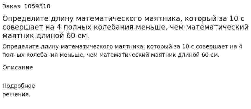 Определите длину математического маятника, который за 10 с совершает на 4 полных колебания меньше, чем математический маятник длиной 60 см. 