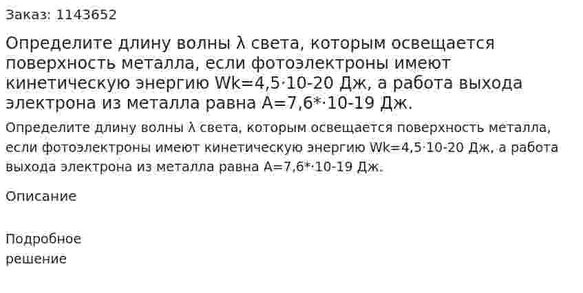 Определите длину волны λ света, которым освещается поверхность металла, если фотоэлектроны имеют кинетическую энергию Wk=4,5·10-20 Дж, а работа выхода электрона из металла равна А=7,6*·10-19 Дж. 